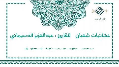 عشائية راقية | للقارئ : عبدالعزيز الدسيماني