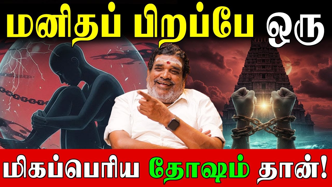 ஆயிரம் பாவம் செய்துவிட்டு ஆண்டவனிடம் தப்பிக்கவே முடியாது! | Astrologer Murugesan Ayya | Karma |