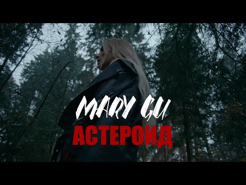 Mary Gu - Астероид (ПРЕМЬЕРА КЛИПА 2020)