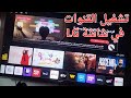 طريقة تشغيل قنوات التلفاز على الرسيفر الداخلي في شاشة 
