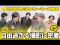 【大集合】全員自由すぎる!?RIDDLEストリーマー部門の撮影に密着してみた