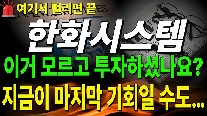 [한화시스템 주가전망] 보유자라면 지금 꼭 체크하세요  절대 그냥 넘기면 안됩니다