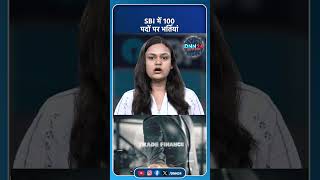 SBI में Trade Finance Officer के पदों पर भर्तियां, जल्द करें अप्लाई #tredingshorts #shorts