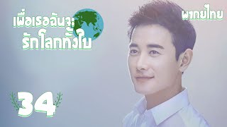 【พากย์ไทย】ตอนที่ 34 | เพื่อเธอ...ฉันจะรักโลกทั้งใบ - My Story for You | ( หลัวจิ้น , เจิ้งส่วง)