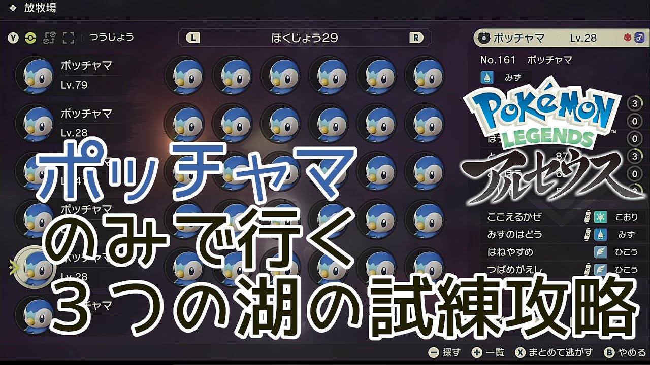 ポッチャマのみで行く シンジ湖 リッシ湖 エイチ湖の試練 コトブキムラを追い出されたところからあかいくさりを手に入れるまで ポケモンアルセウス Youtube
