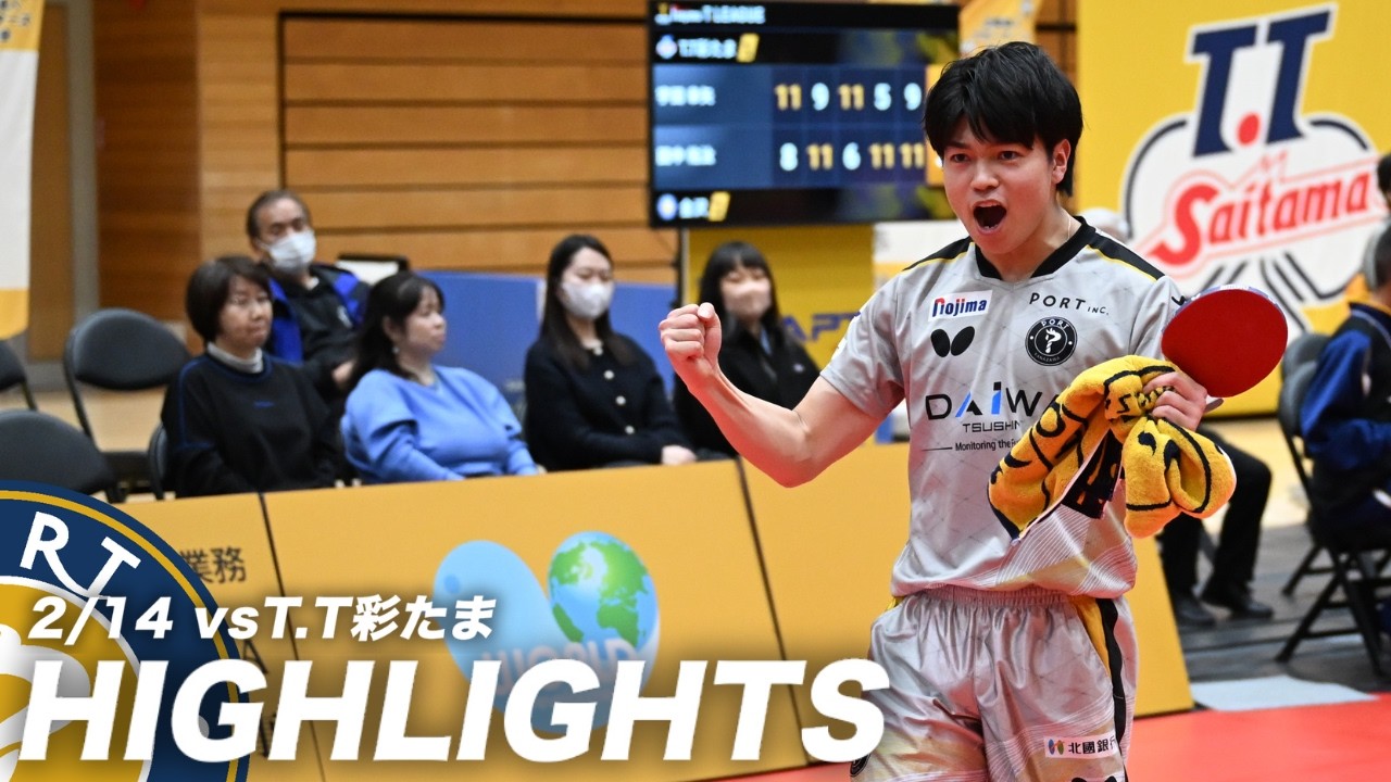 【ハイライト】2/14（土）vs T.T彩たま/強すぎるチャンウジン、今シーズン未だ無敗/田中佑汰は激闘を制す/今回も勝利を決めた谷垣佑真