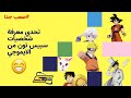 تحدي معرفة شخصيات سبيس تون من الإيموجي تحدي صعب جدا