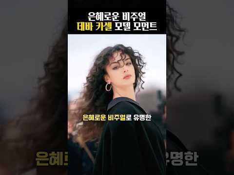 은혜로운 비주얼 데바 카셀 모델 모먼트