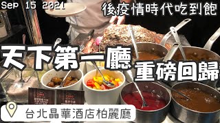 【2021疫後吃到飽】天下第一廳重磅回歸！台北晶華酒店 ... 