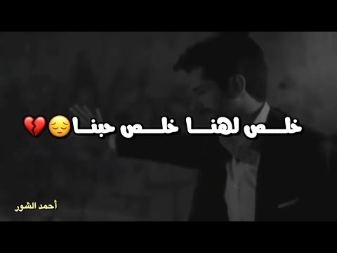 خلص لهنا خلص حبنا هاي النهاية فيصل عبدالكريم حالات واتس آب 2020