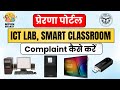 Smart Classroom, ICT lab, Mouse UPS, Keyboard ख़राब हो गया है ? प्रेरणा पोर्टल पर करें Complaint |