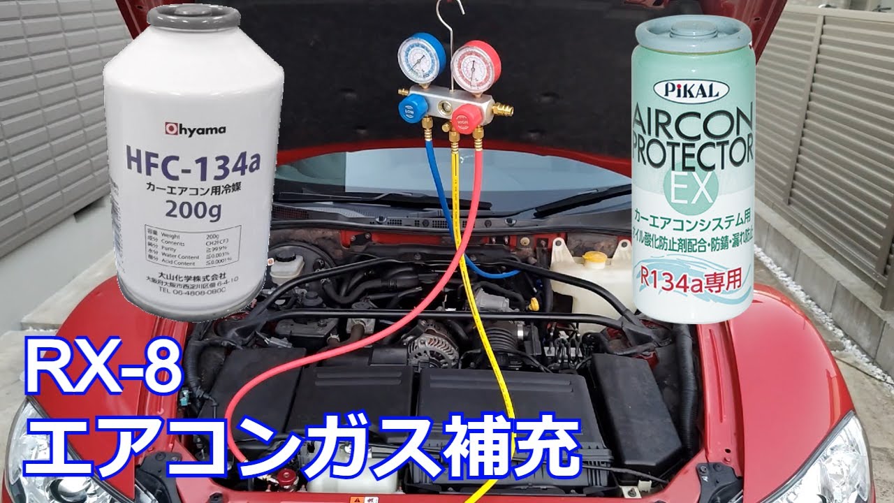 DIY】RX-8 エアコンガス補充 - YouTube