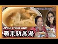 ★【養生好醫時】蘋果豬展湯 養生秘訣 嘉賓: 盧頴嬋醫生 ★ | Apple and Pork Soup Recipe