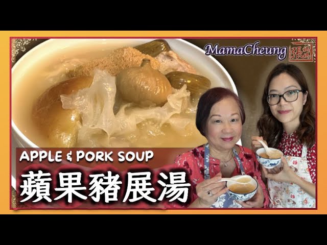 ★【養生好醫時】蘋果豬展湯 養生秘訣 嘉賓: 盧頴嬋醫生 ★ | Apple and Pork Soup Recipe | 張媽媽廚房Mama Cheung