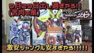 9月29日発売多すぎやろ!!萬代重工に徹底対抗出来る激安ジャングルの驚安価格【仮面ライダージオウ】