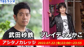 武田砂鉄 × ブレイディみかこ【アシタノカレッジ】