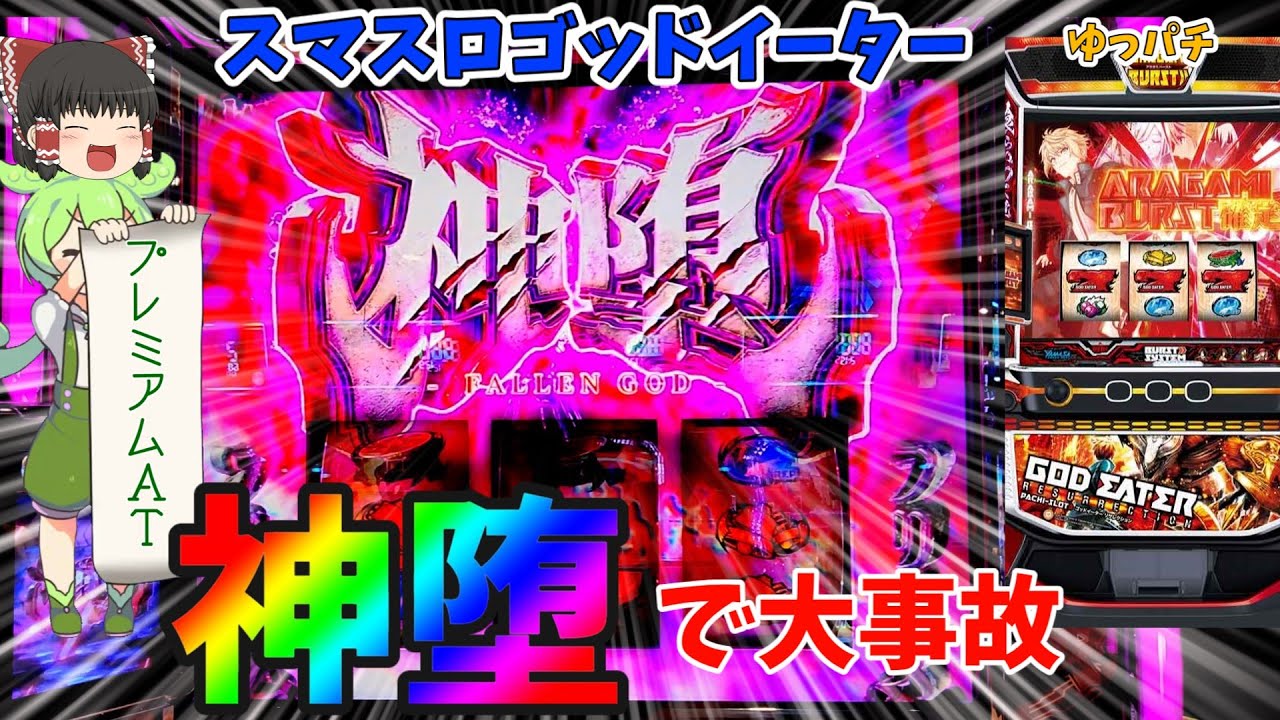 スマスロゴッドイーター 神堕キーホルダー 新台】スマスロゴッドイーターでプレミアムATを引いた結果!【神