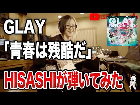 GLAYの「青春は残酷だ」をHISASHIがギター演奏【HISASHI TV切り抜き】