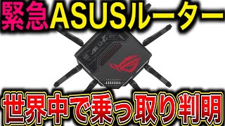 世界中のルーターがハイジャック。中国系ハッカーの踏み台に利用されている事が判明／対策有り