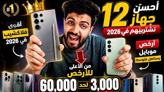 أحسن 12 موبايل تشتريهم في 2026 🔥 من الفلاجشيب للارخص (دليل كامل مايو)