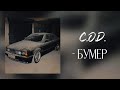 C OD Бумер 2025 