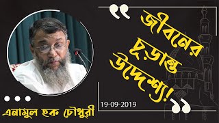 জীবনের চূড়ান্ত উদ্দেশ্য। এনামুল হক চৌধুরী।। Main Aim In Life ।। Enamul Haque Chy। আত-তাক্বওয়া মাসজিদ