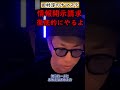 【田村淳】誹謗中傷に対して情報開示請求を徹底的にやりました【情報開示請求】【誹謗中傷】【アッシュch】【切り抜き動画】#shorts