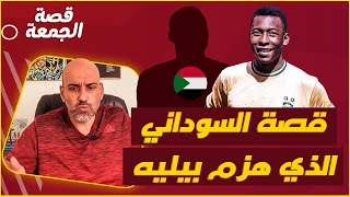 قصة اللاعب السوداني الذي هزم بيليه