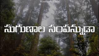 Sugunala Sampannuda || సుగుణాల సంపన్నుడా ||