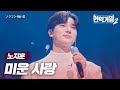 노지훈 ノジフン 미운 사랑 憎い恋 현역가왕2 8회 노지훈 ノジフン 미운 사랑 憎い恋 현역가왕2 8회