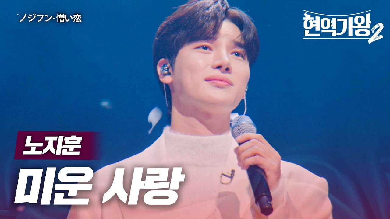 노지훈(ノジフン) - 미운 사랑(憎い恋)｜현역가왕2 8회