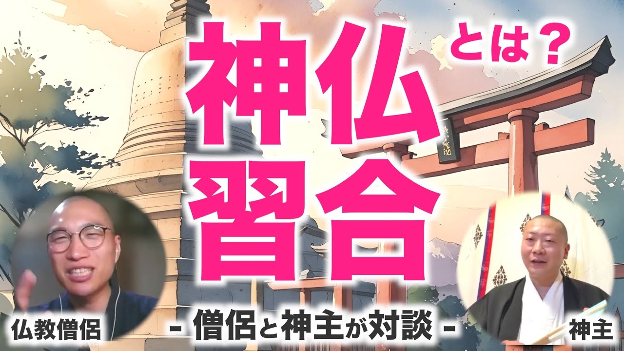 【仏教×神道③】神仏習合とは？
