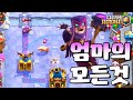 엄마 마녀의 모든것 [클래시로얄-Clash Royale] [June]