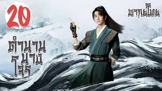 【พากย์ไทย】ตอนที่ 20 | ตำนานนางโจร - Legend of Fei (2020) | จ้าวลี่อิ่ง , หวังอี้ป๋อ 【ซับไทย】