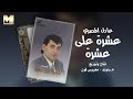 Adel El Masry Ashara Ala Ashara عادل المصري عشرة على عشرة 