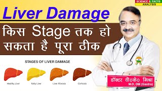 Liver Damage किस Stage तक हो सकता है पूरा ठीक || VISUAL GUIDE TO LIVER PROBLEMS THE SYMPTOMS