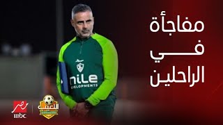 اللعيب | عبد الرحمن طارق يكشف أول مفاجآت جوميز في الزمالك بالتخلص من نجم كبير