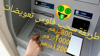 شرح مبسط لطريقة سحب فلوس تعويضات  أصحاب راميد + قطاع غير مهيكل