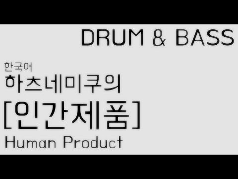 하츠네미쿠 한국어 인간제품 보컬로이드 오리지널