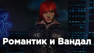 BUSHIDO ZHO - Романтик и Вандал (1 час)