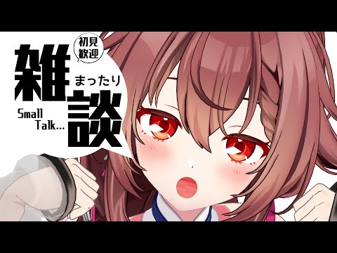 普通の雑談配信、だと思っていたら…？？【個人勢VTuber / リア】