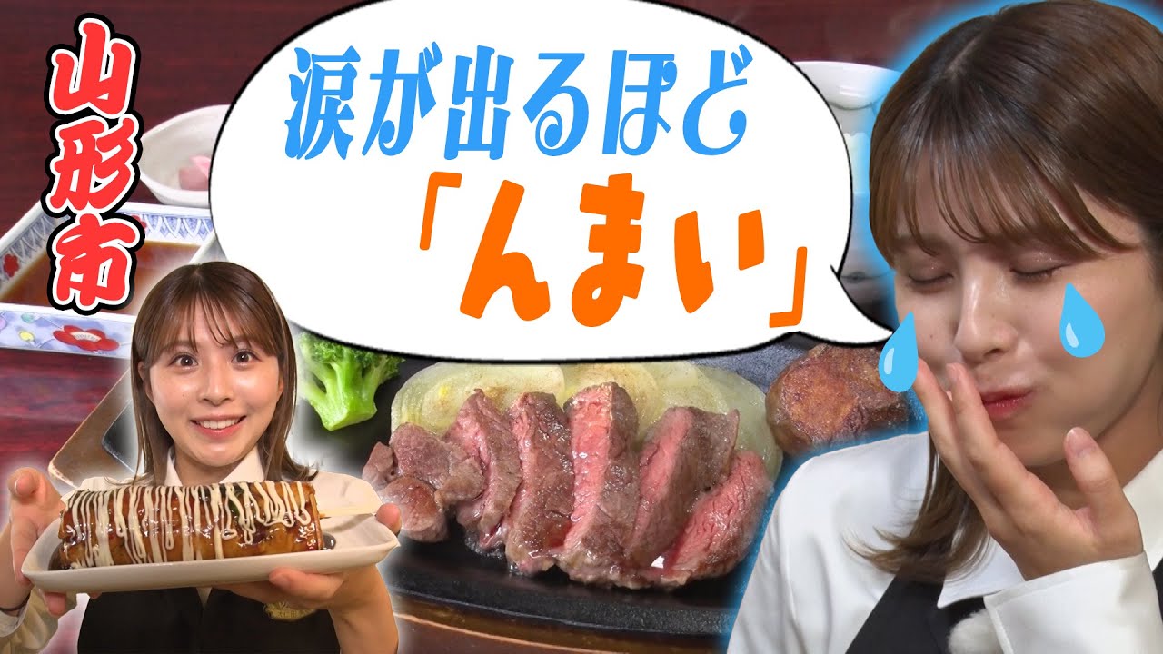 思わず涙💦山形グルメを食べつくす！