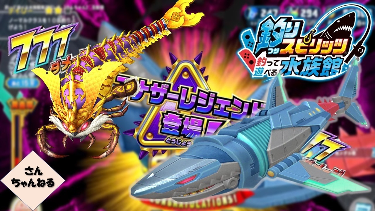 アナザーレジェンド登場！！エースメカホホジロザメを釣り上げるぞ