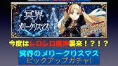 Fgo 17クリスマス 1 第一節 冥界に雪の降る 第2節 生贄に花のある 冥界のメリークリスマス Youtube Fgo 17クリスマス 1 第一節 冥界に雪の降る 第2節 生贄に花のある 冥界のメリークリスマス Youtube