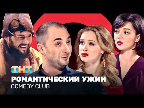 Видео: Comedy Club: Романтический ужин | Карибидис, Кравец, Скороход, Темичева @ComedyClubRussia