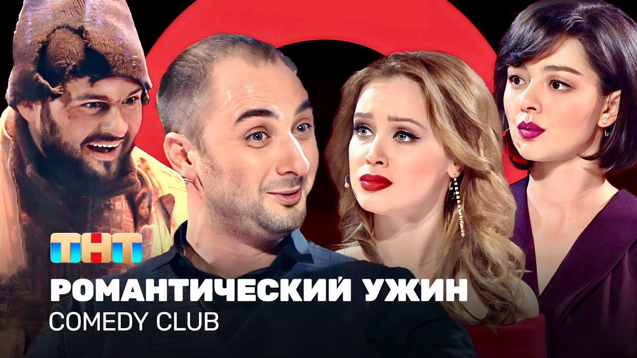 ⁣Comedy Club: Романтический ужин | Карибидис, Кравец, Скороход, Темичева @ComedyClubRussia