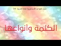 شرح القواعد الأساسية للغة العربية الحلقة 04 الكلمة وأنواعها 