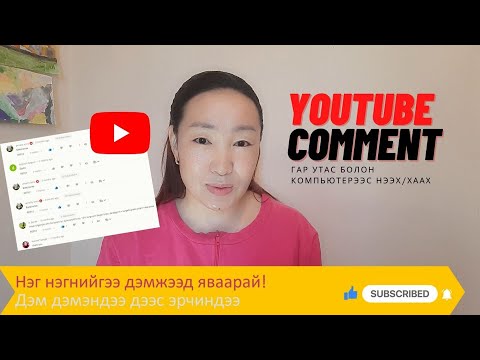 Видео: YouTube сувгийн трейлерийг хэрхэн яаж хийх вэ