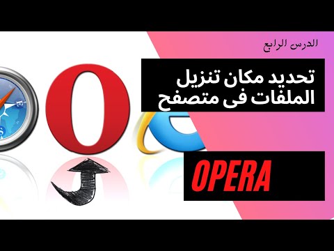 فيديو: كيفية تنزيل ملف في Opera