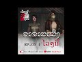 EP 3 ໄວໆນີ້ | เร็วๆนี้